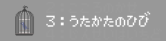３：うたかたのひび