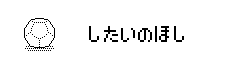 したいのほし