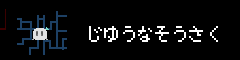 じゆうなそうさく