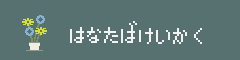 はなたばけいかく