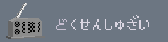 どくせんしゅざい