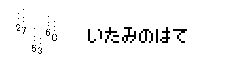 いたみのはて