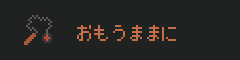 おもうままに