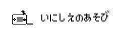 いにしえのあそび