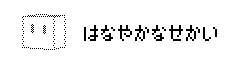 はなやかなせかい