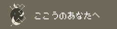 ここうのあなたへ
