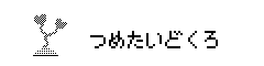 つめたいどくろ