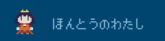 ほんとうのわたし