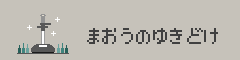まおうのゆきどけ